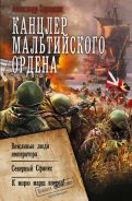 Канцлер Мальтийского ордена [Харников Александр Петрович]