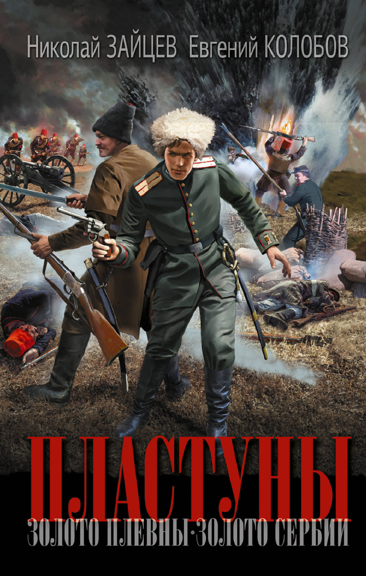 Зайцев Николай Владимирович, Колобов Евгений Витальевич Пластуны - страница 0