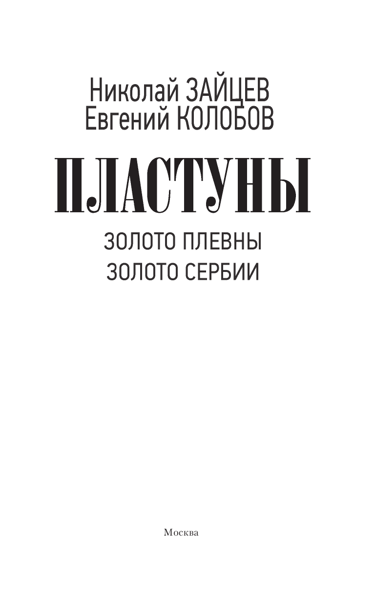 Зайцев Николай Владимирович, Колобов Евгений Витальевич Пластуны - страница 4