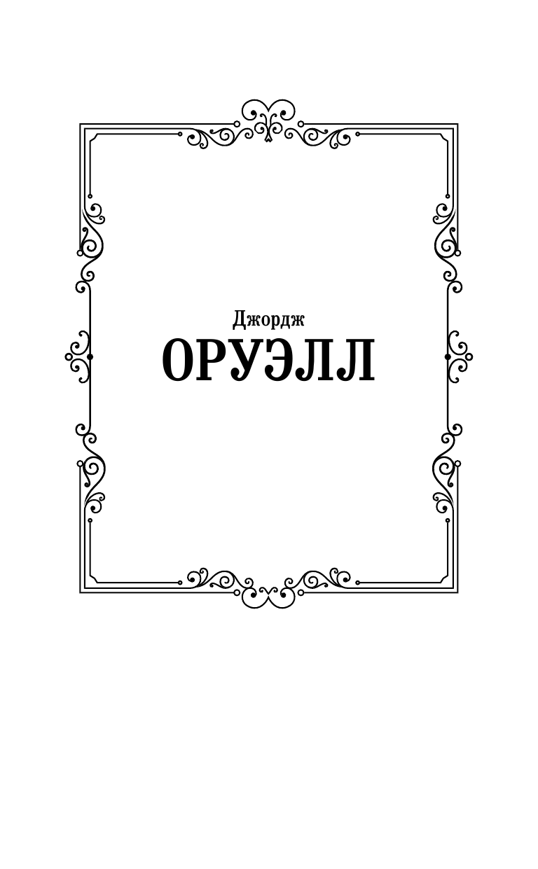Оруэлл Джордж Дочь священника - страница 2