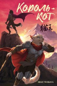 Чуньхуа Хван — Король-кот