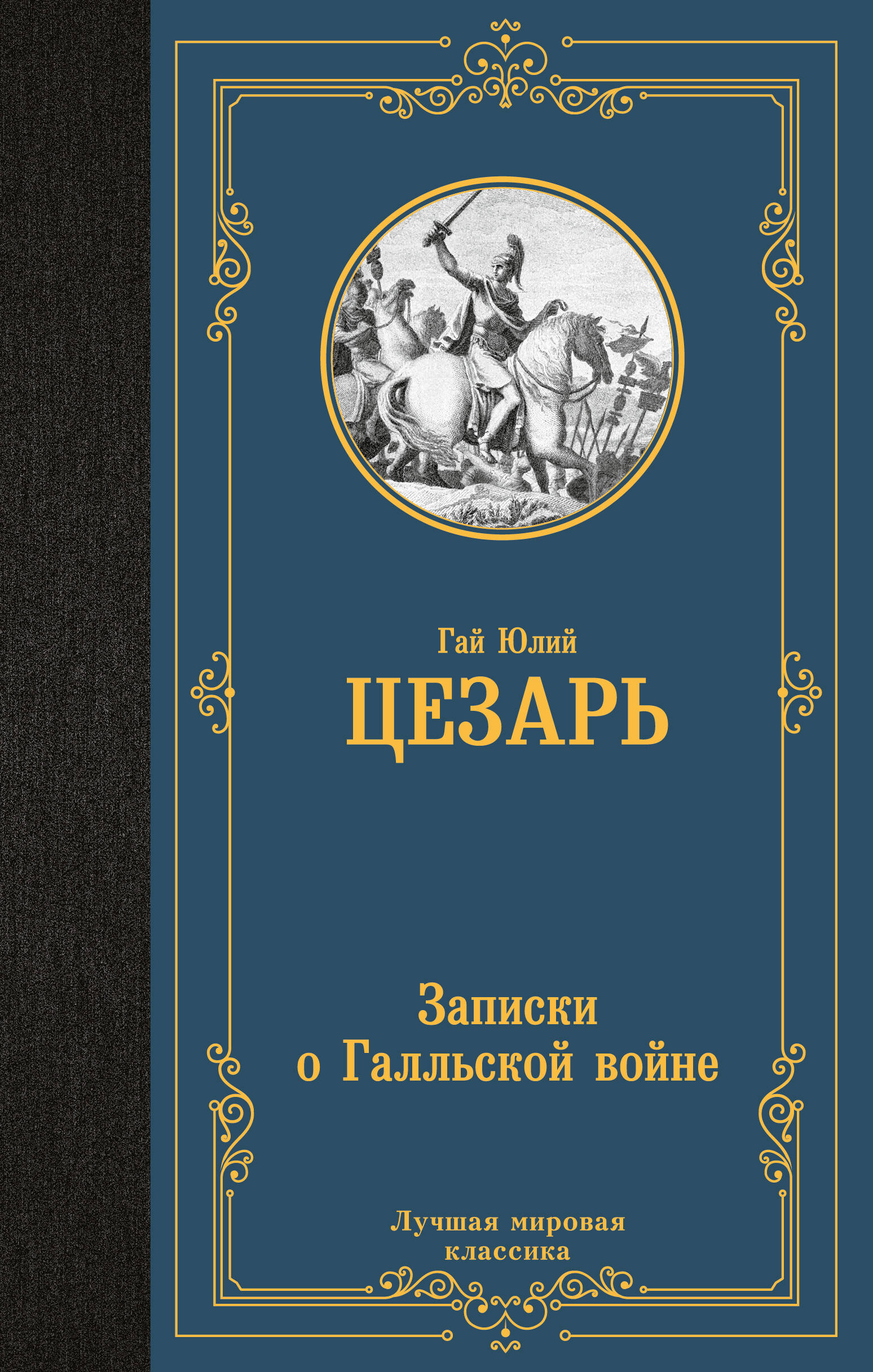 Цезарь Гай Юлий Записки о Галльской войне - страница 0