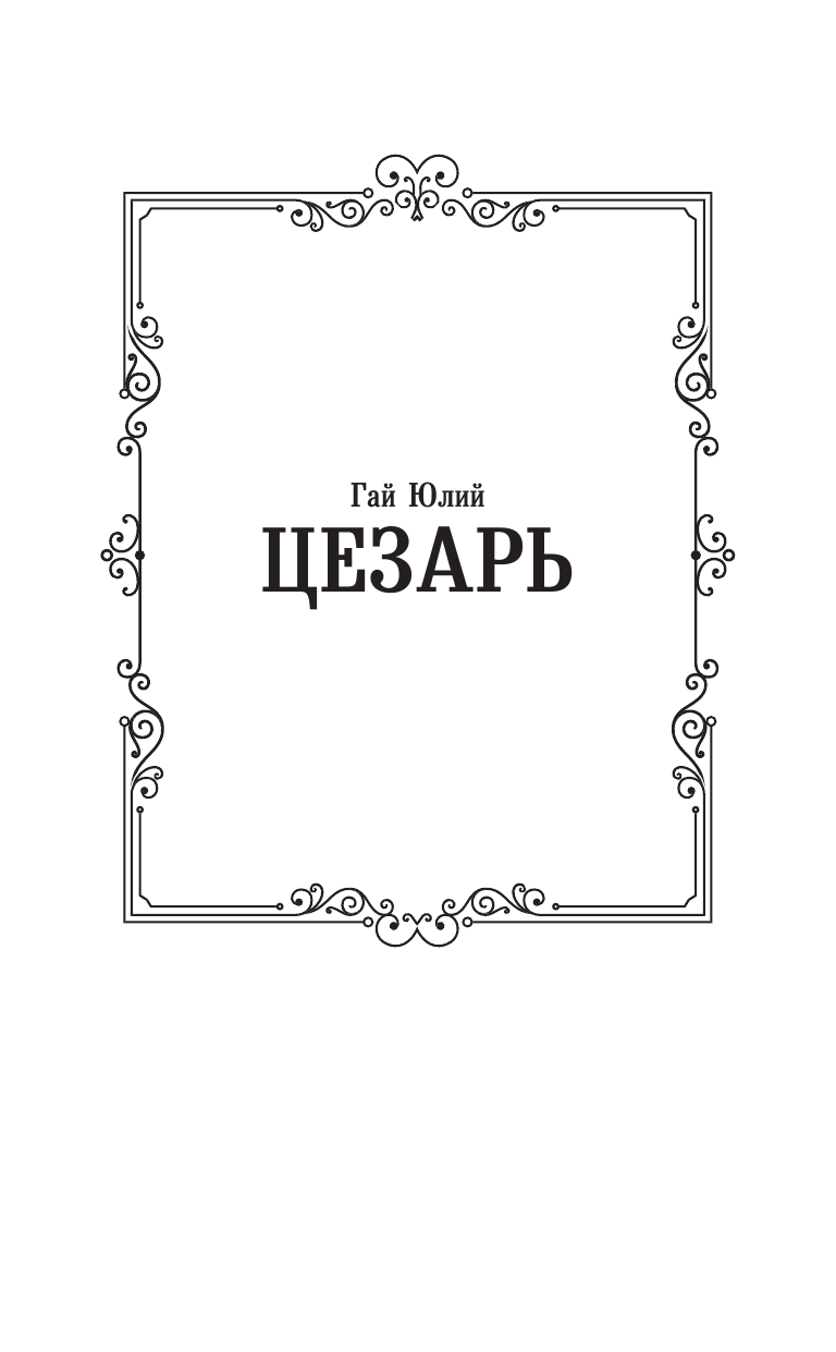 Цезарь Гай Юлий Записки о Галльской войне - страница 2