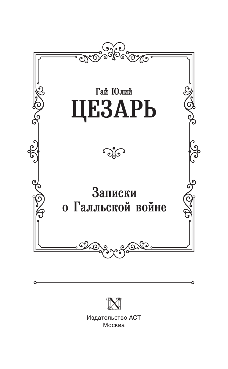 Цезарь Гай Юлий Записки о Галльской войне - страница 4
