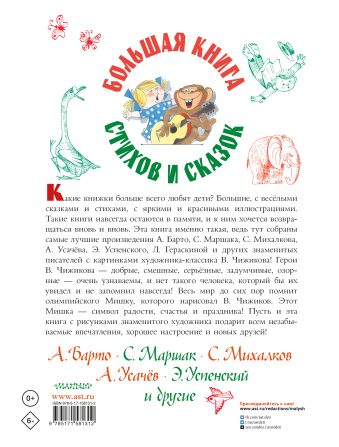 Большая книга стихов и сказок в рисунках В. Чижикова
