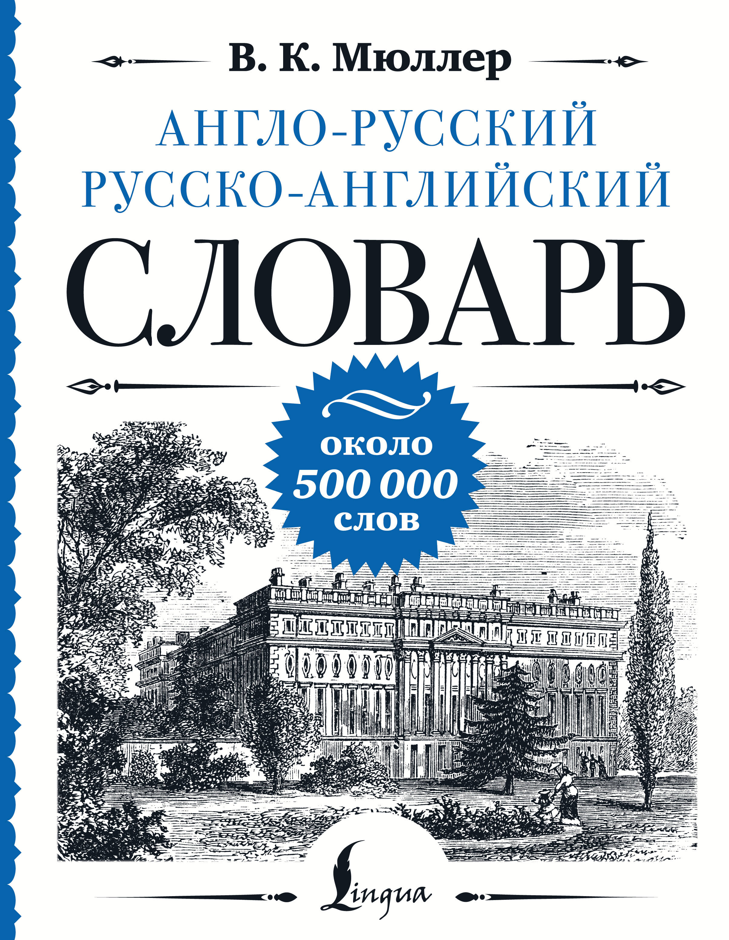 Мюллер Владимир Карлович Англо-русский русско-английский словарь: около 500 000 слов - страница 0