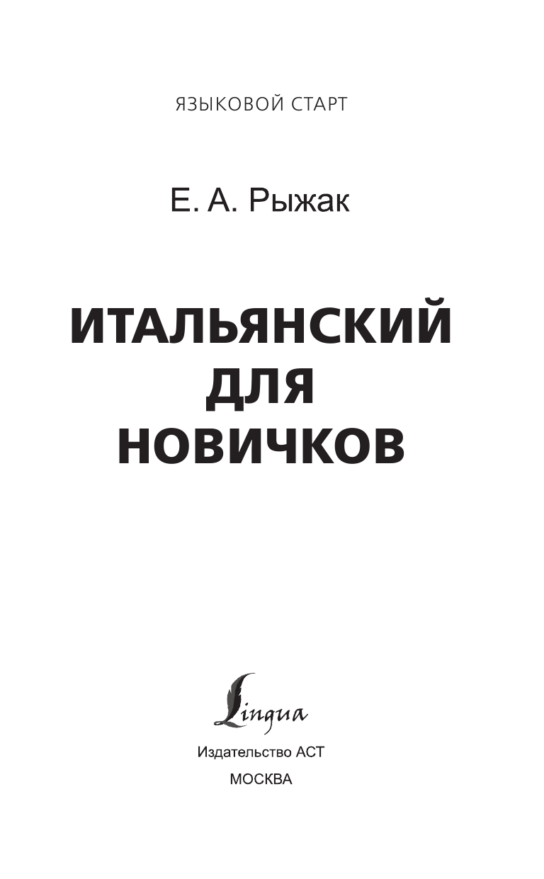 Рыжак Елена Александровна Итальянский для новичков - страница 2