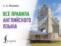 Все правила английского языка