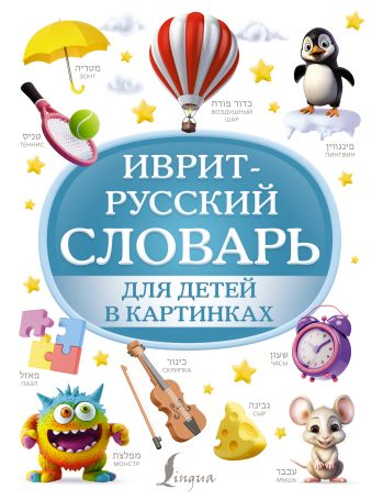 Иврит-русский словарь для детей в картинках
