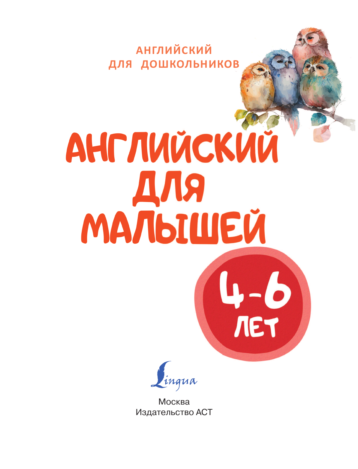 Державина Виктория Александровна Английский для малышей (4-6 лет) - страница 2