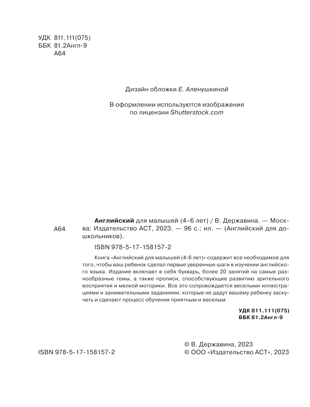 Державина Виктория Александровна Английский для малышей (4-6 лет) - страница 3