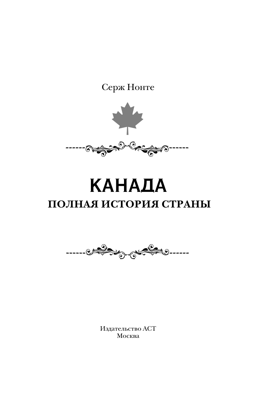 Нонте Серж Канада. Полная история страны - страница 1