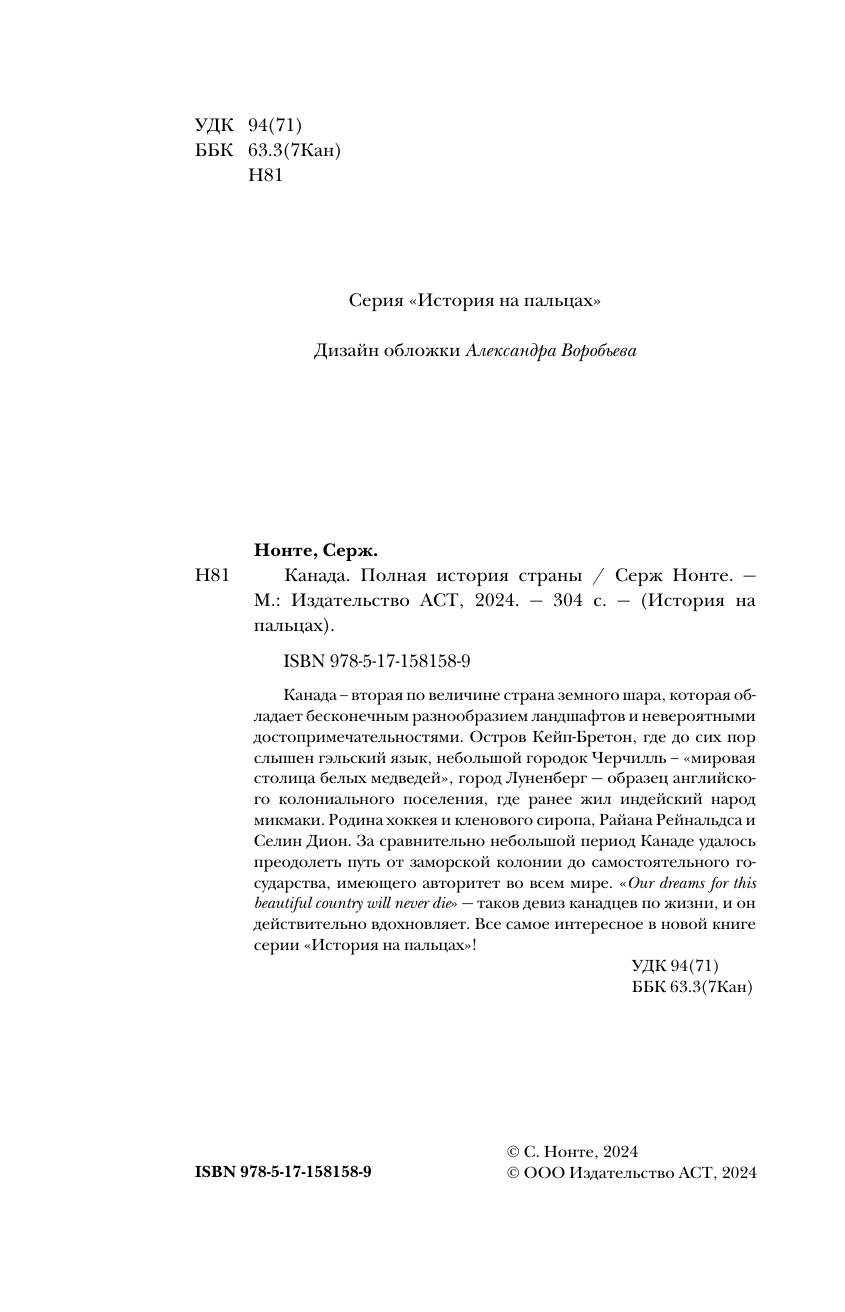 Нонте Серж Канада. Полная история страны - страница 2