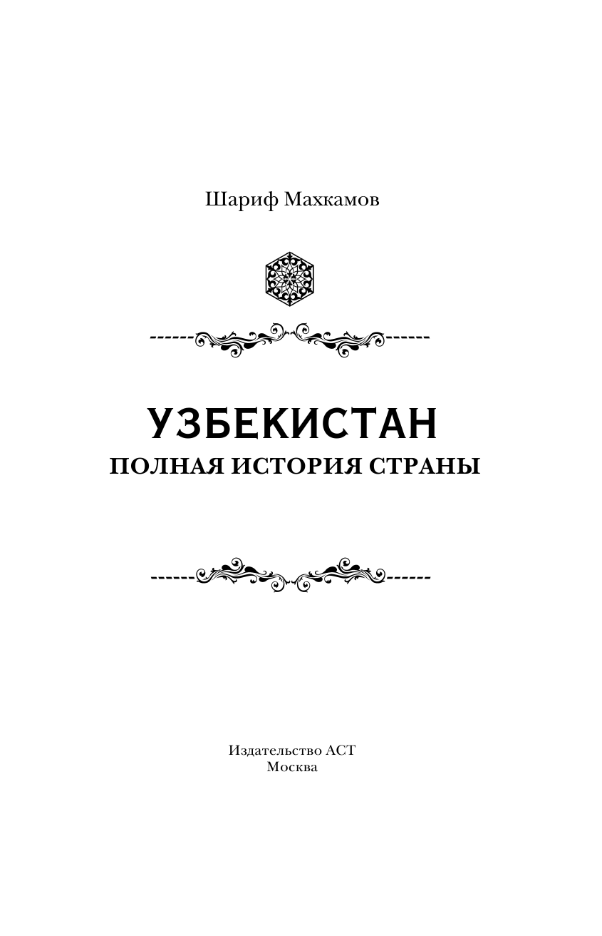 Махкамов Шариф  Узбекистан. Полная история - страница 4