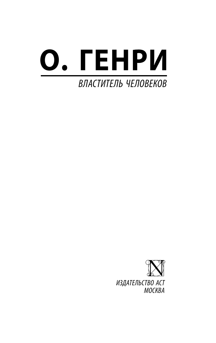 Генри О. Властитель человеков - страница 1