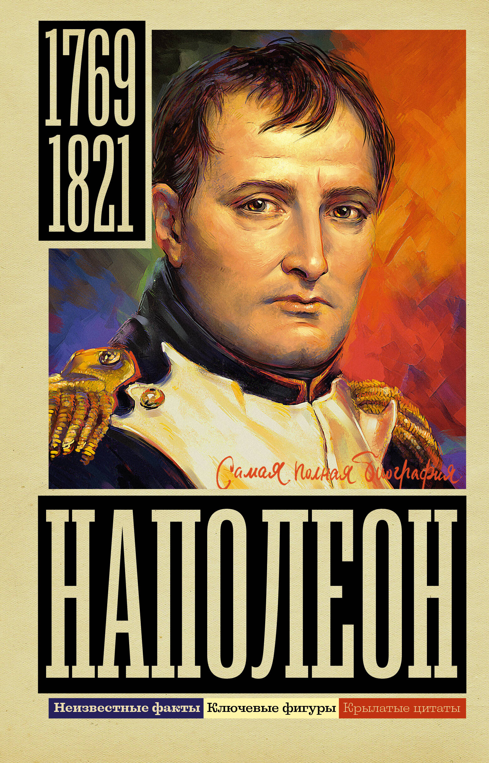 Нечаев Сергей Юрьевич Наполеон - страница 0