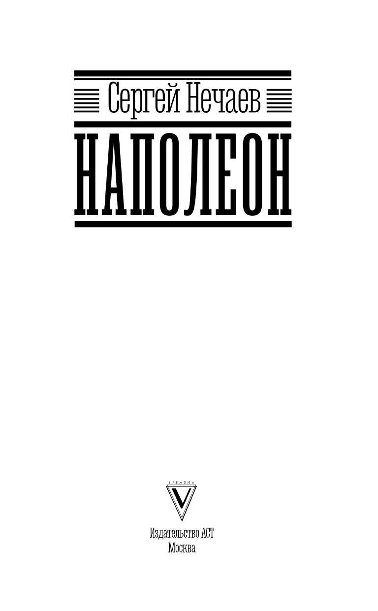 Нечаев Сергей Юрьевич Наполеон - страница 4