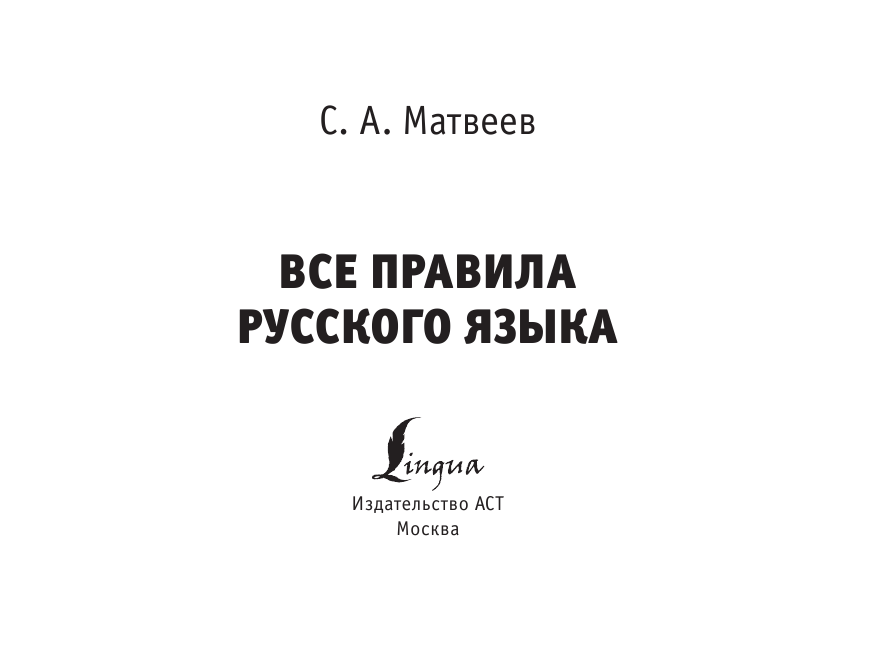 Матвеев Сергей Александрович Все правила русского языка - страница 2