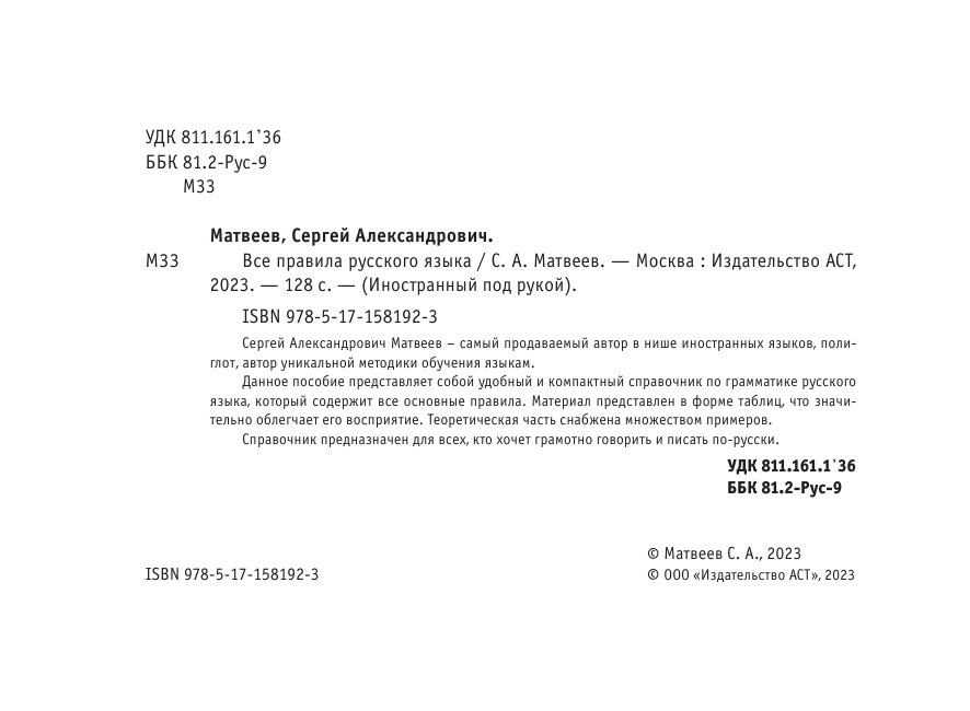 Матвеев Сергей Александрович Все правила русского языка - страница 3