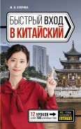 Быстрый вход в КИТАЙСКИЙ [Куприна Марина Игоревна]