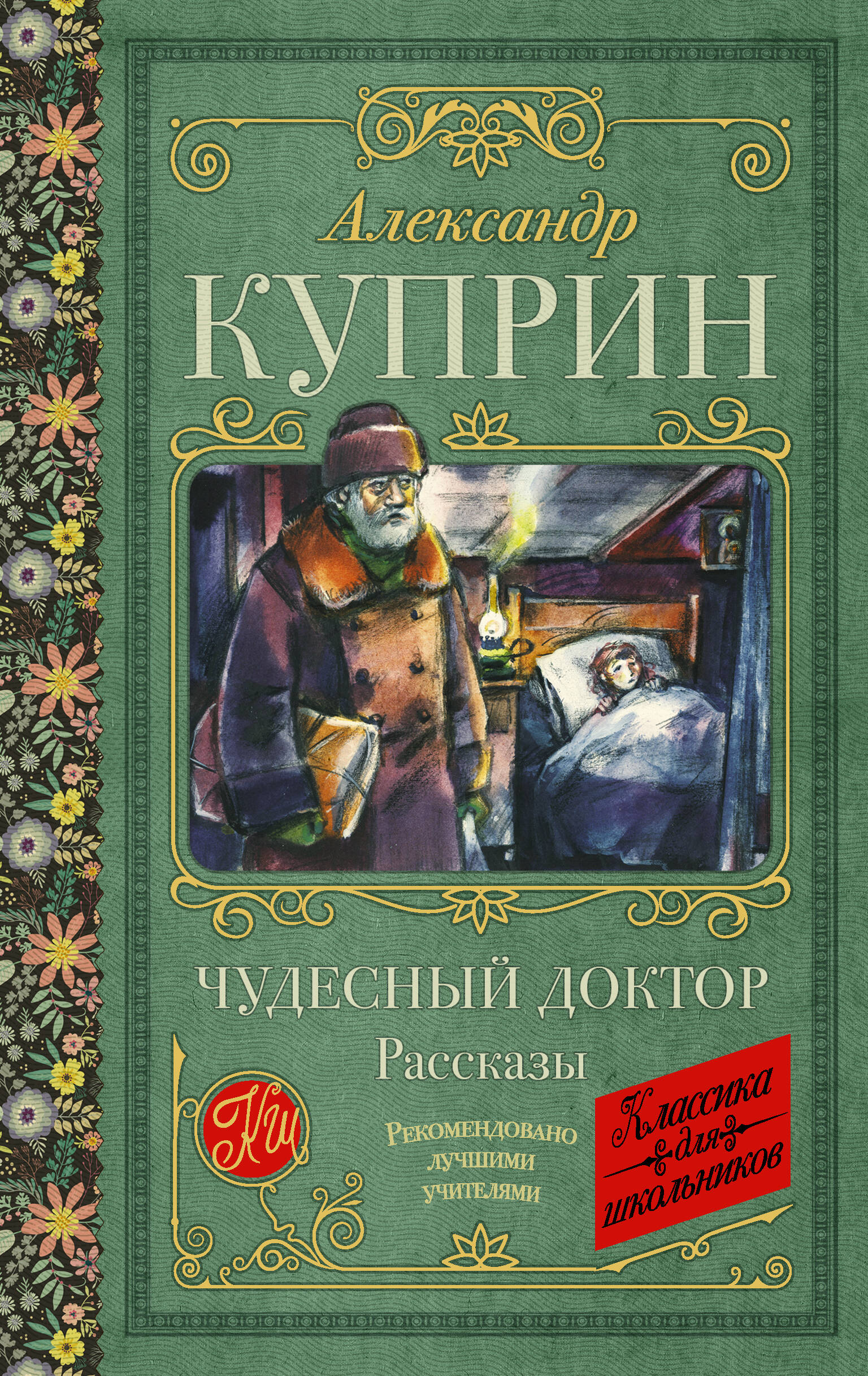 Куприн Александр Иванович Чудесный доктор. Рассказы - страница 0