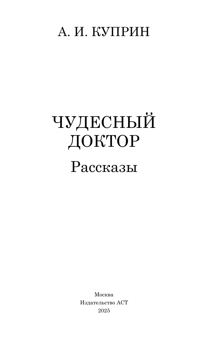 Куприн Александр Иванович Чудесный доктор. Рассказы - страница 4