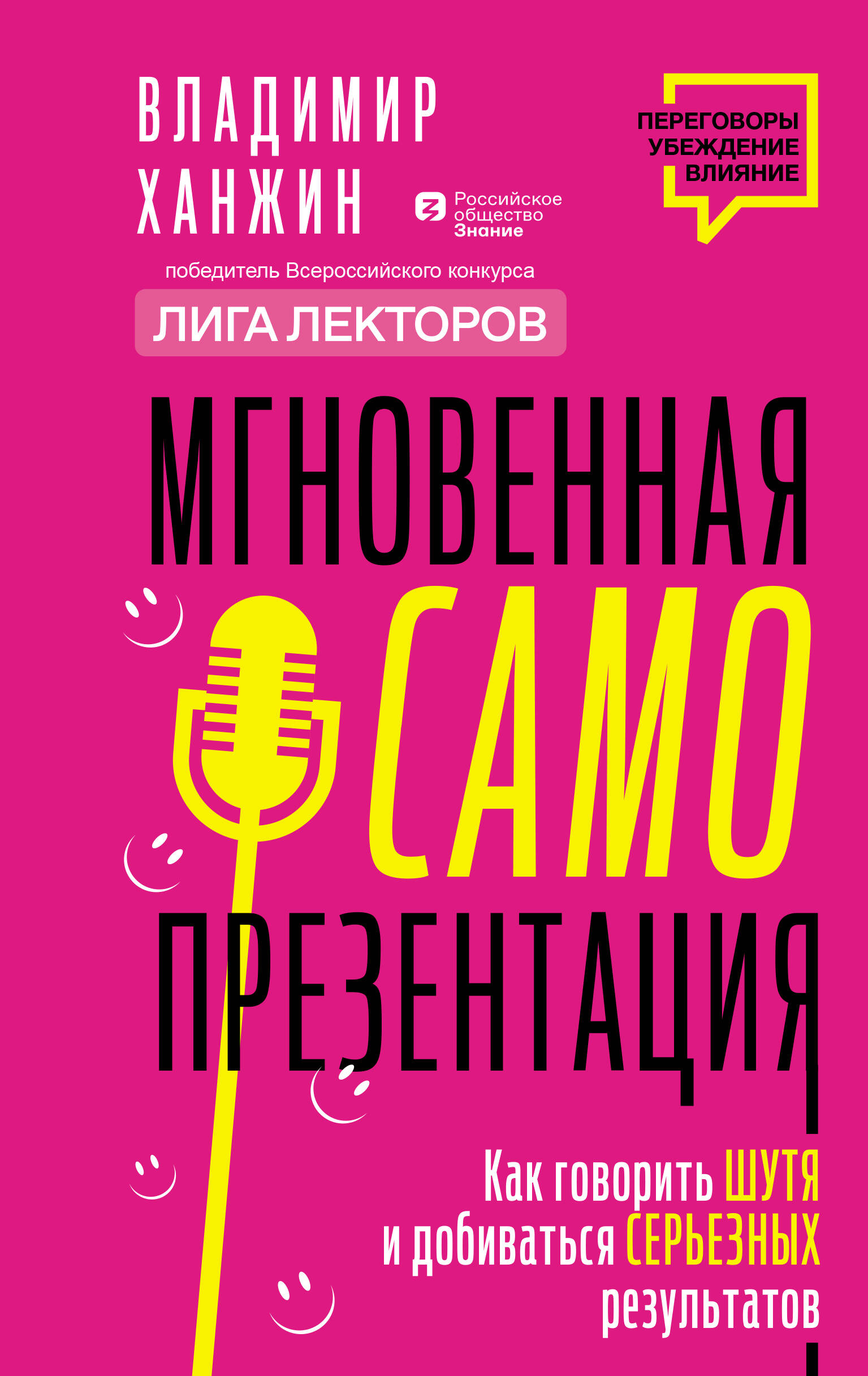 Ханжин Владимир Владимирович Мгновенная самопрезентация. Как говорить шутя и при этом добиваться серьезных результатов - страница 0