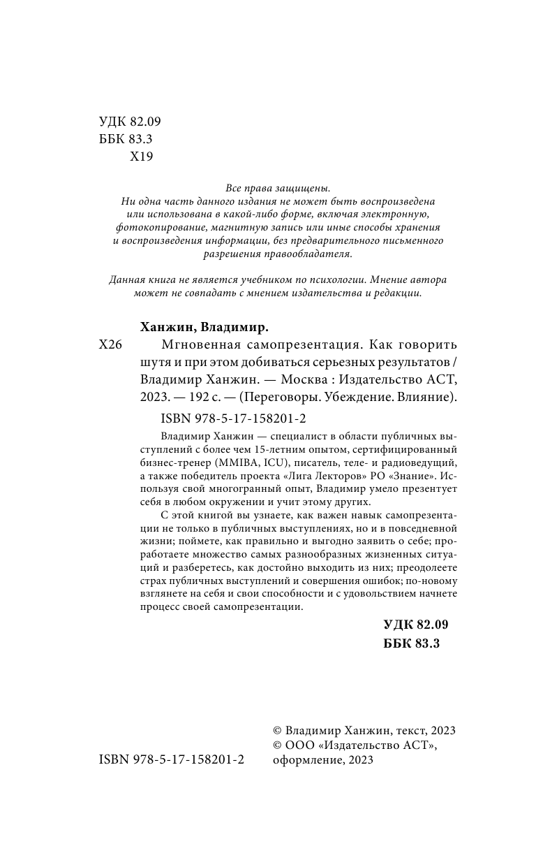 Ханжин Владимир Владимирович Мгновенная самопрезентация. Как говорить шутя и при этом добиваться серьезных результатов - страница 1