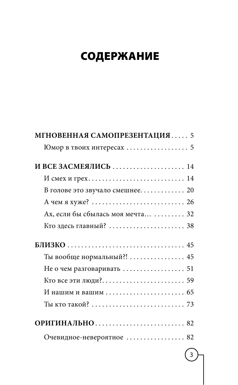 Ханжин Владимир Владимирович Мгновенная самопрезентация. Как говорить шутя и при этом добиваться серьезных результатов - страница 2