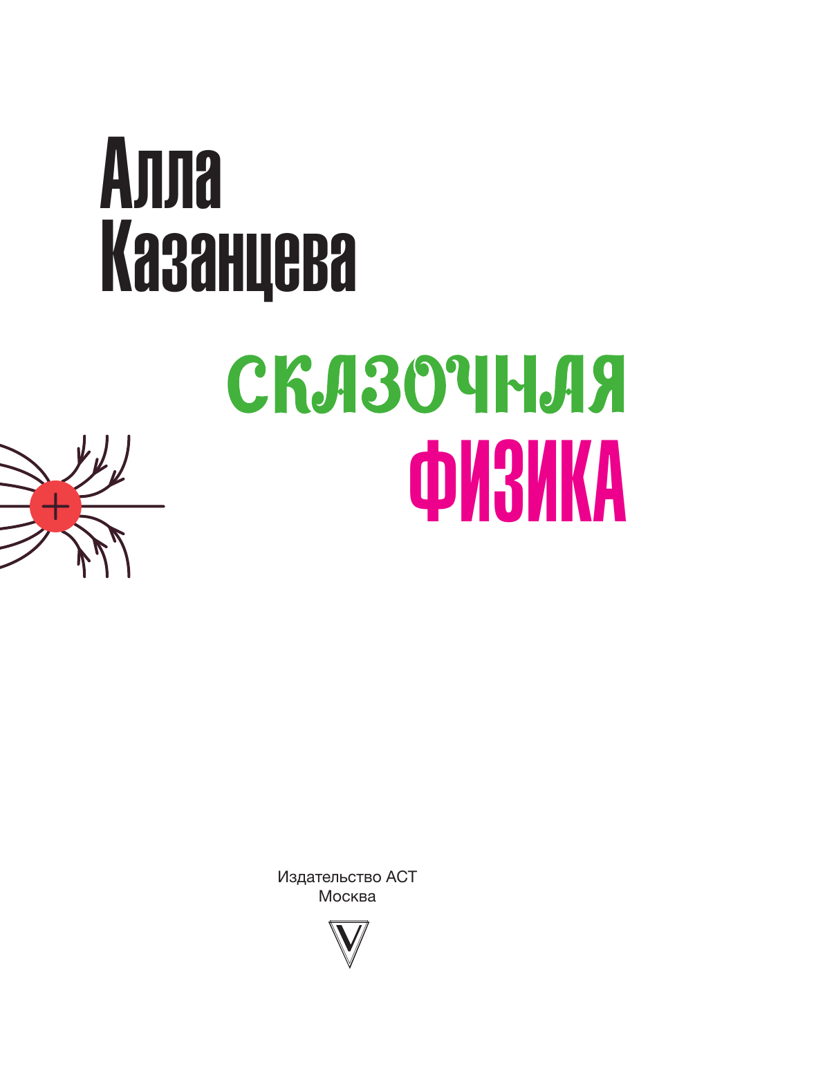 Казанцева Алла Борисовна Сказочная физика - страница 3