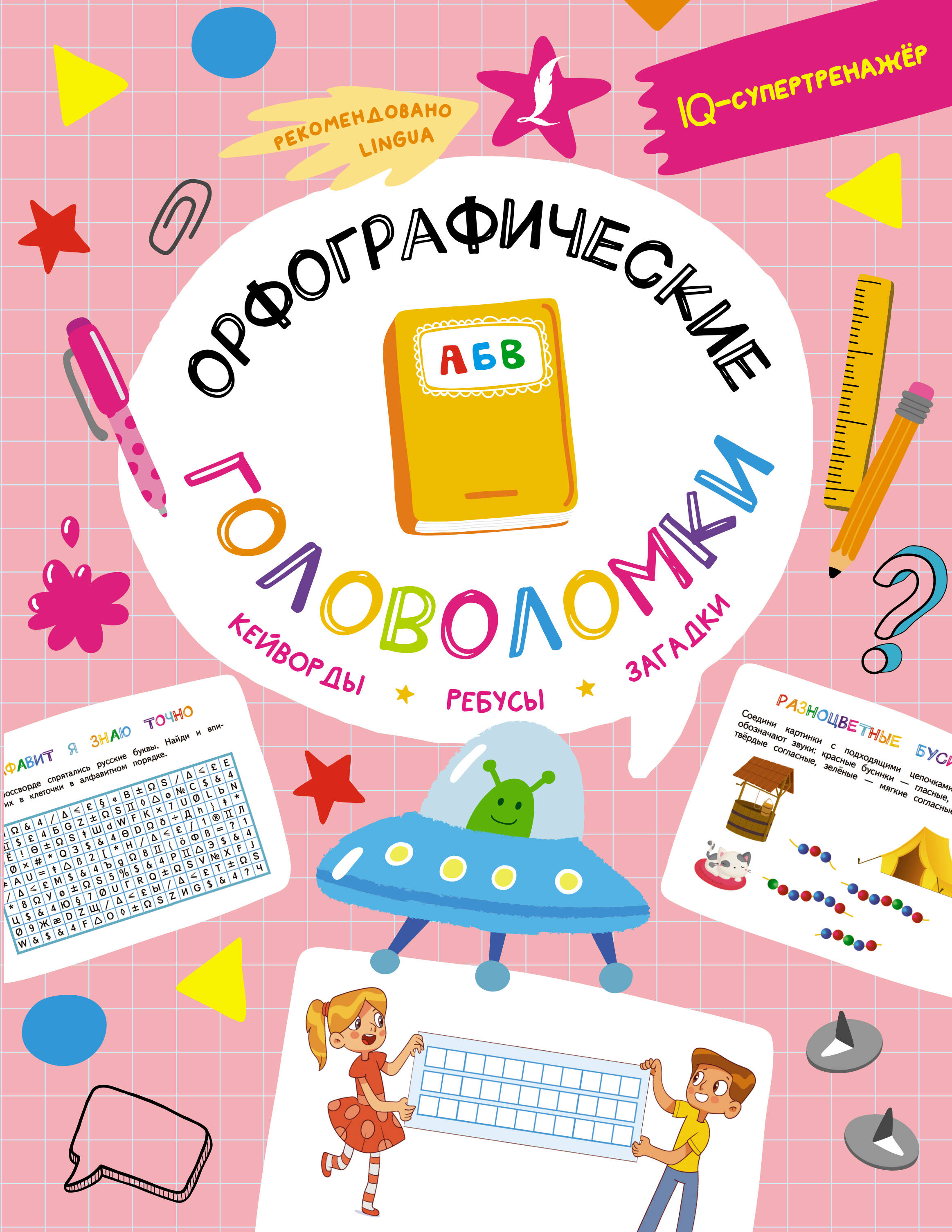 Литинская Ксения Васильевна Орфографические головоломки: кейворды, ребусы, загадки - страница 0
