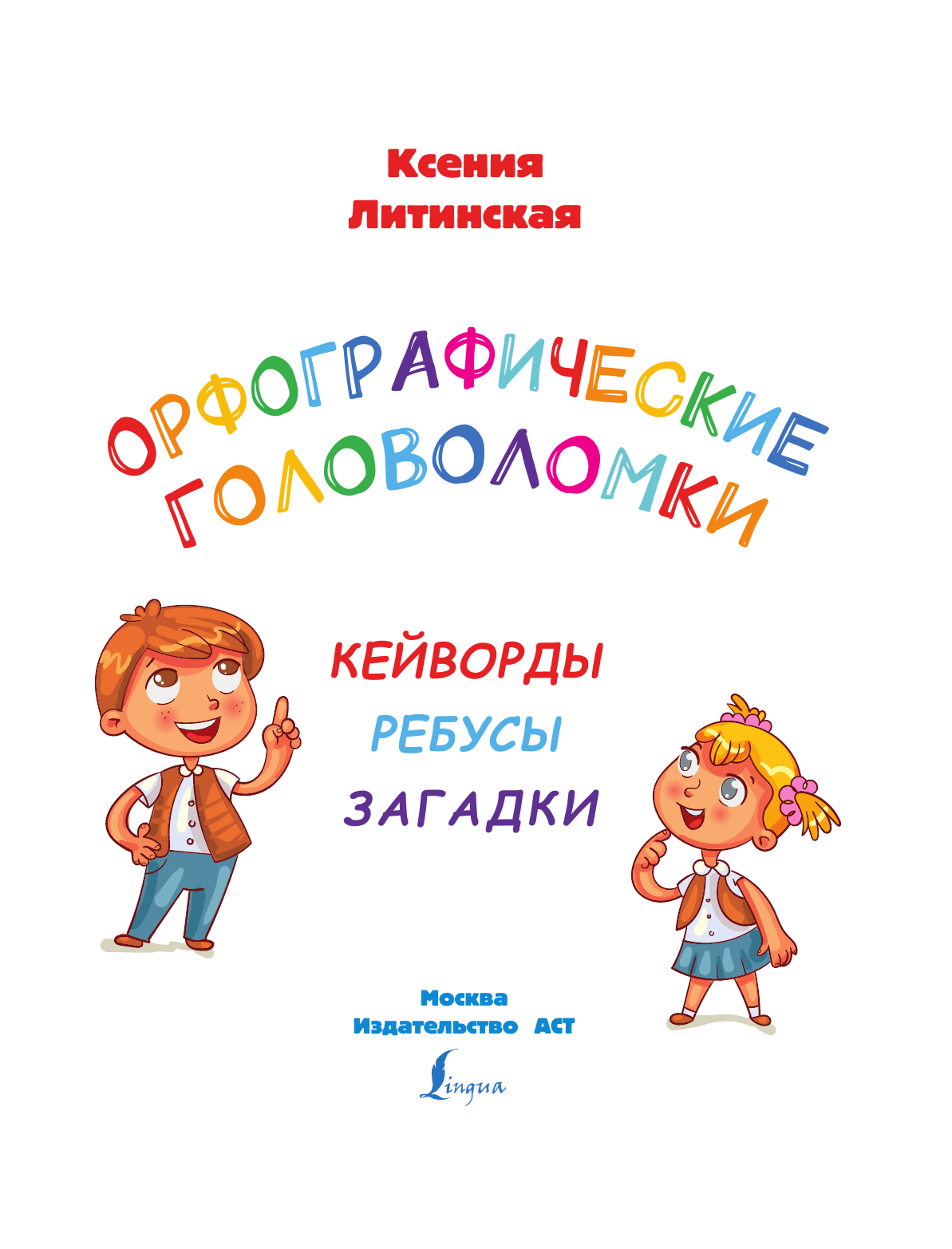 Литинская Ксения Васильевна Орфографические головоломки: кейворды, ребусы, загадки - страница 2