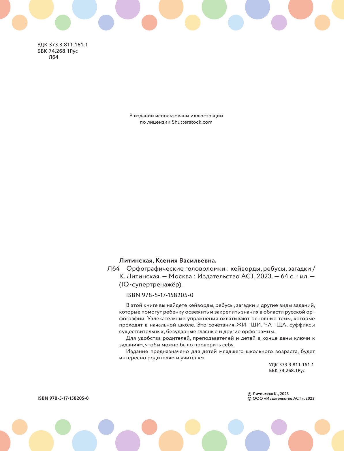 Литинская Ксения Васильевна Орфографические головоломки: кейворды, ребусы, загадки - страница 3