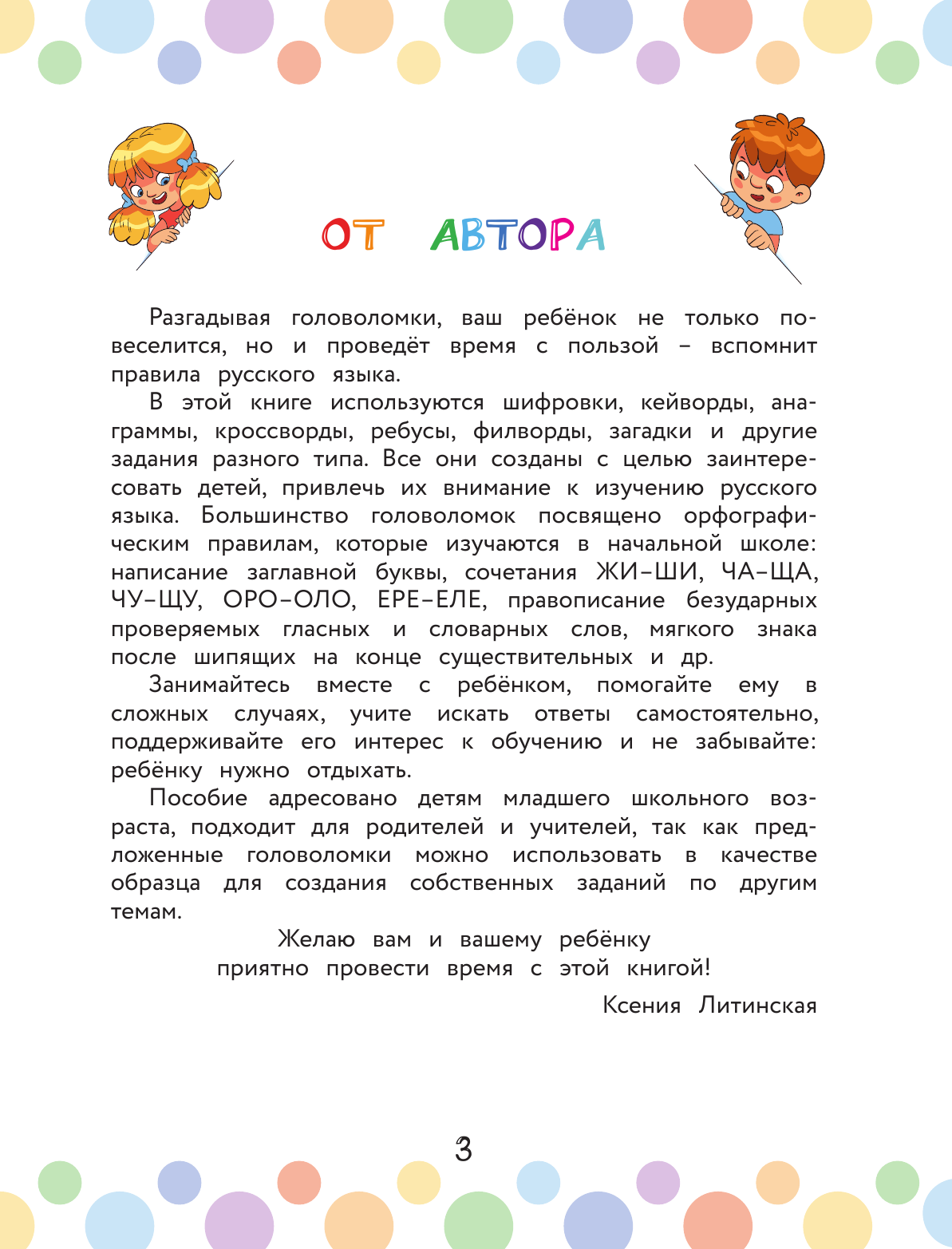Литинская Ксения Васильевна Орфографические головоломки: кейворды, ребусы, загадки - страница 4
