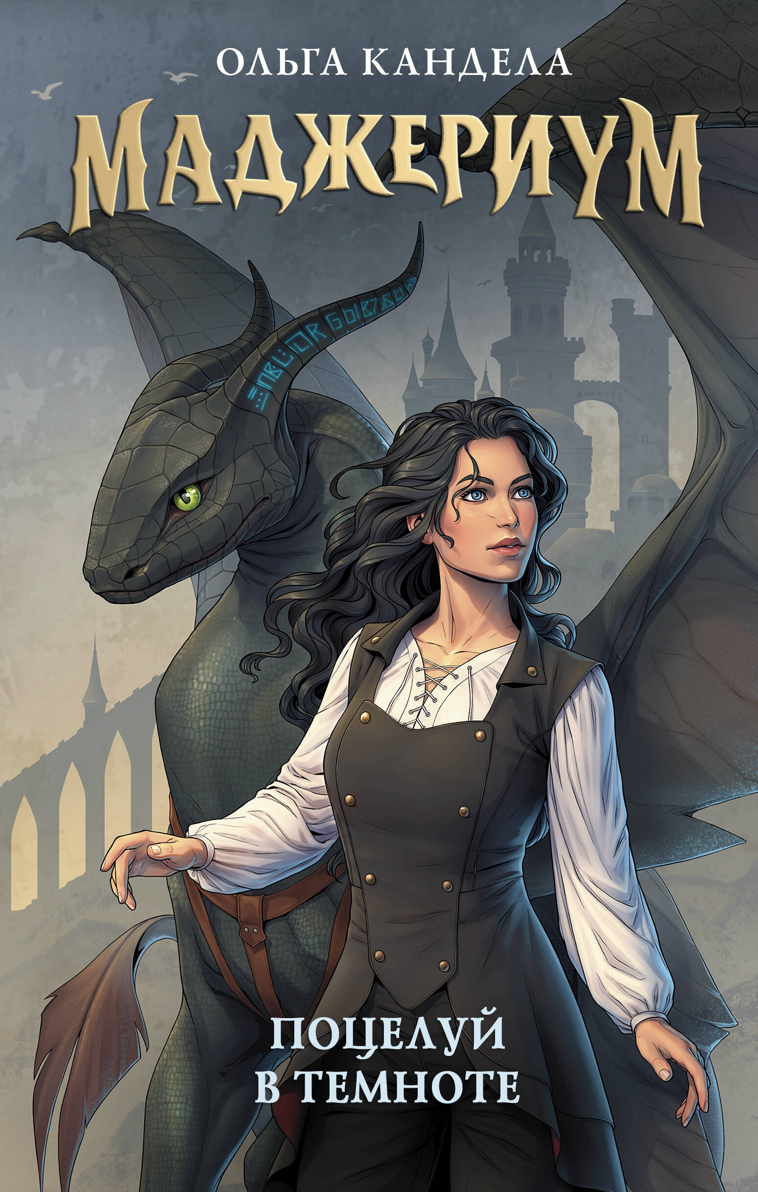 Кандела Ольга Руслановна Маджериум. Поцелуй в темноте - страница 0