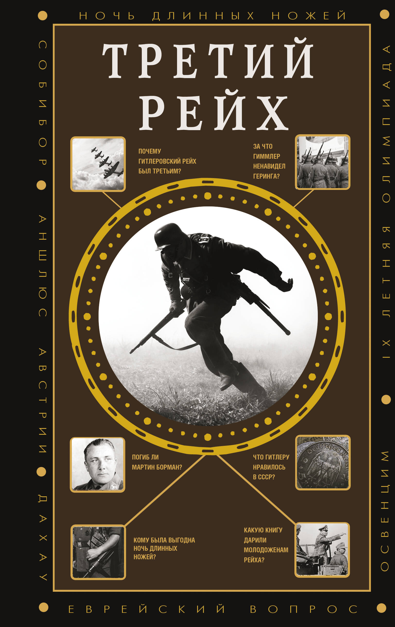 Соколов Борис Вадимович Третий Рейх - страница 0