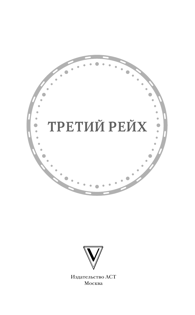 Соколов Борис Вадимович Третий Рейх - страница 4