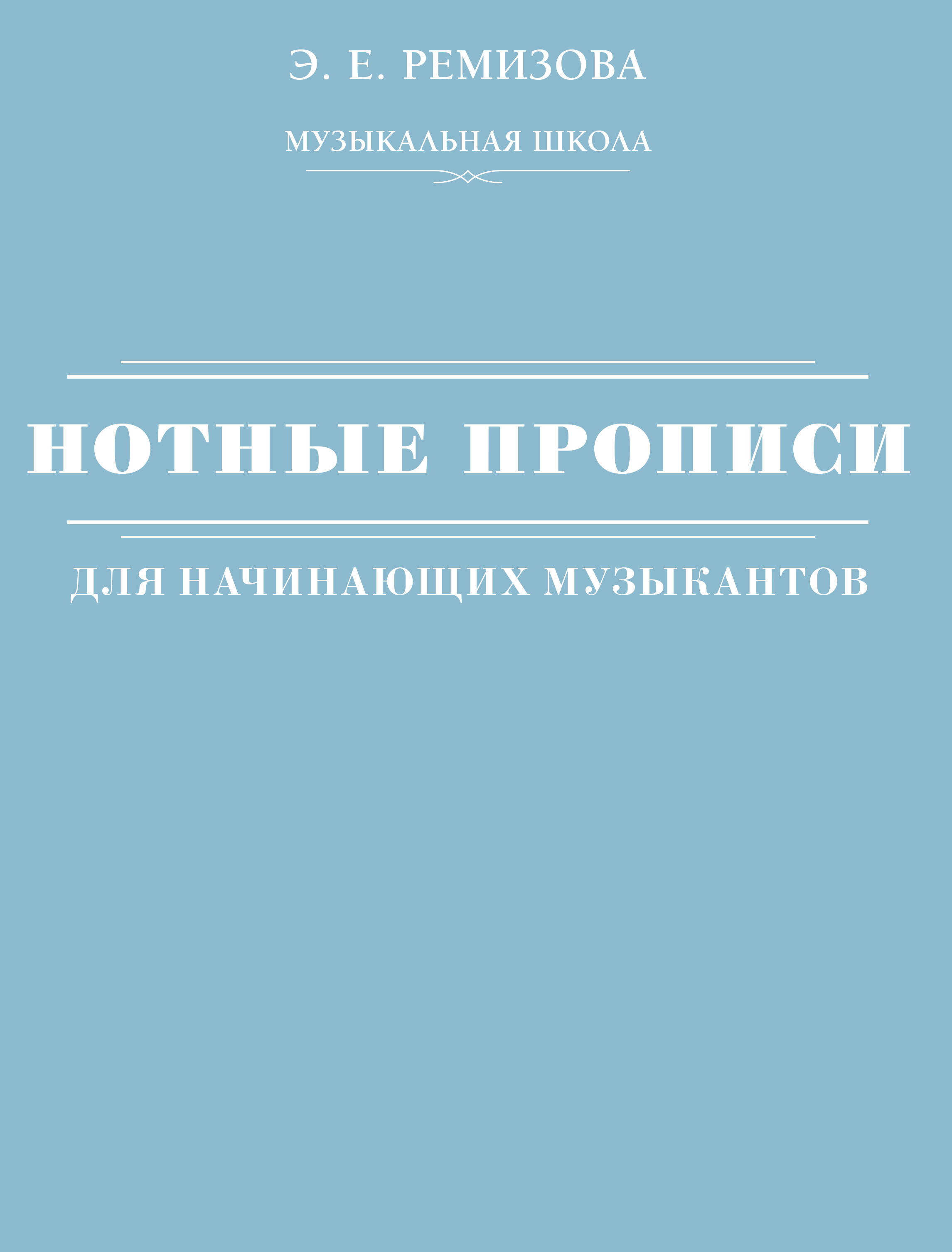 Ремизова Эмилия Евгеньевна Нотные прописи для начинающих музыкантов - страница 0