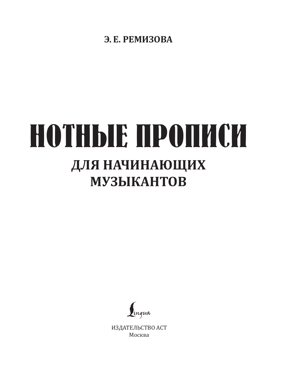 Ремизова Эмилия Евгеньевна Нотные прописи для начинающих музыкантов - страница 1