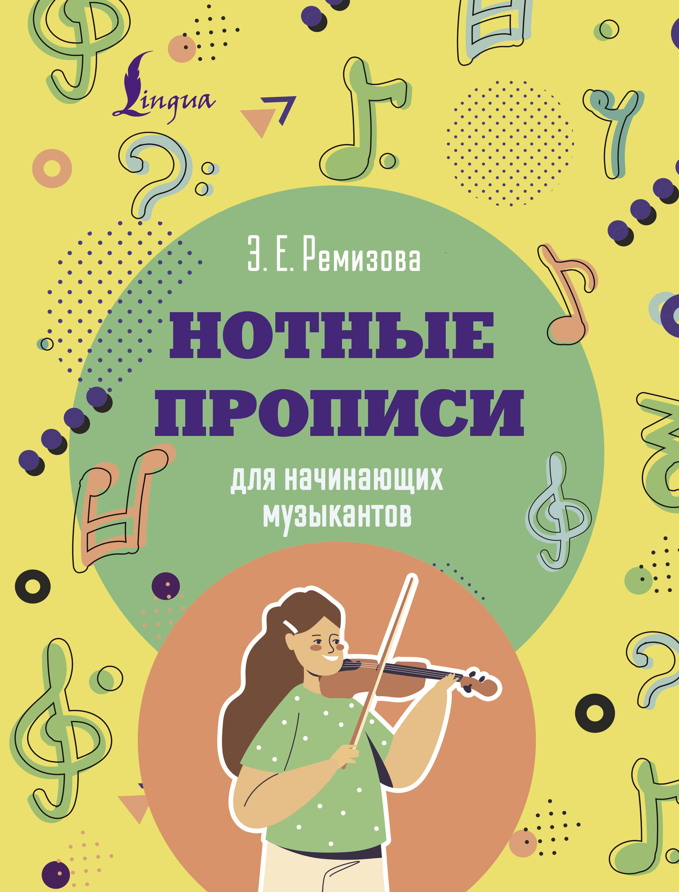Ремизова Эмилия Евгеньевна Нотные прописи для начинающих музыкантов - страница 0