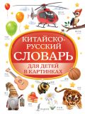 Китайско-русский словарь для детей в картинках