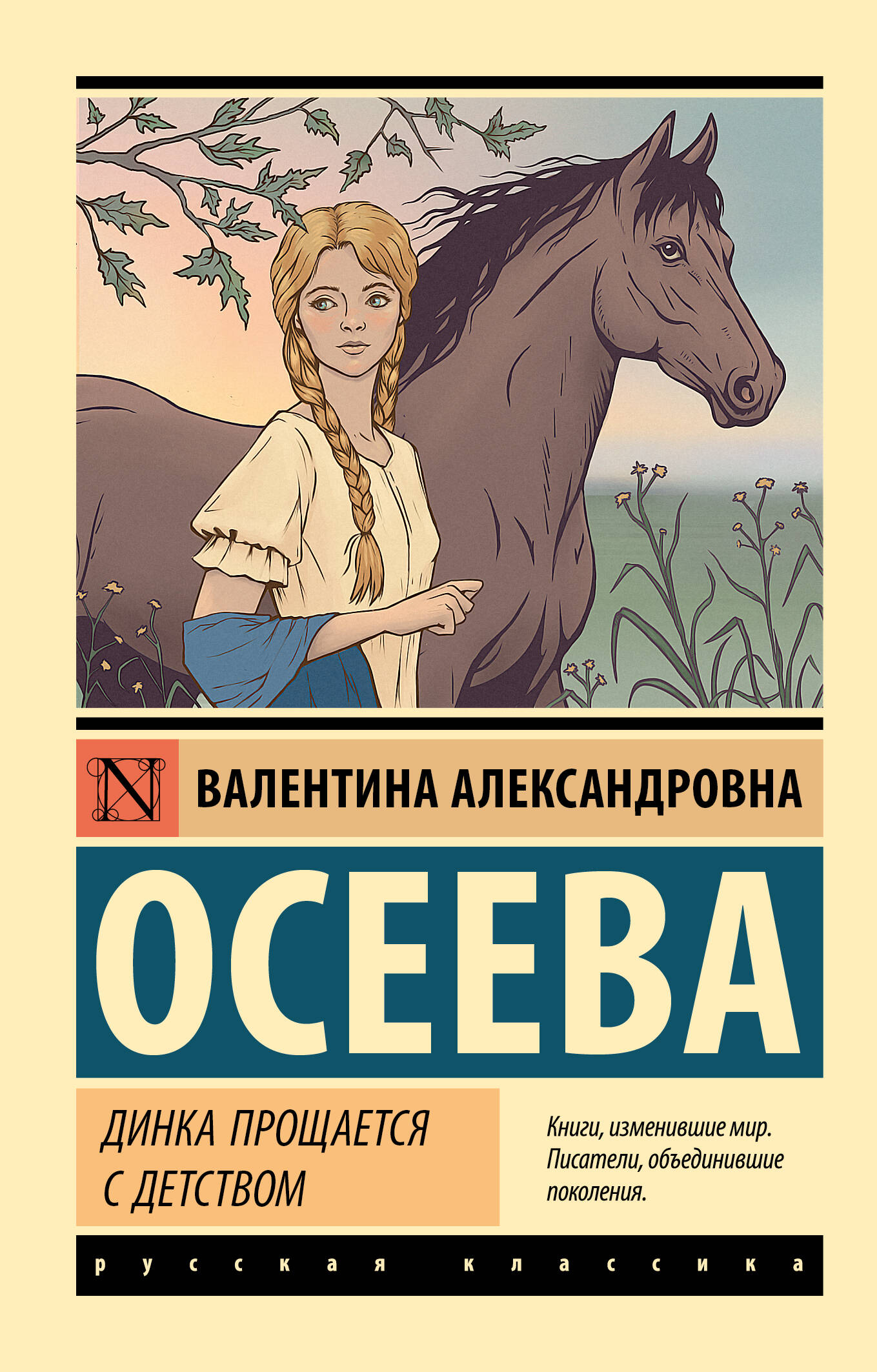 Осеева Валентина Александровна Динка прощается с детством - страница 0