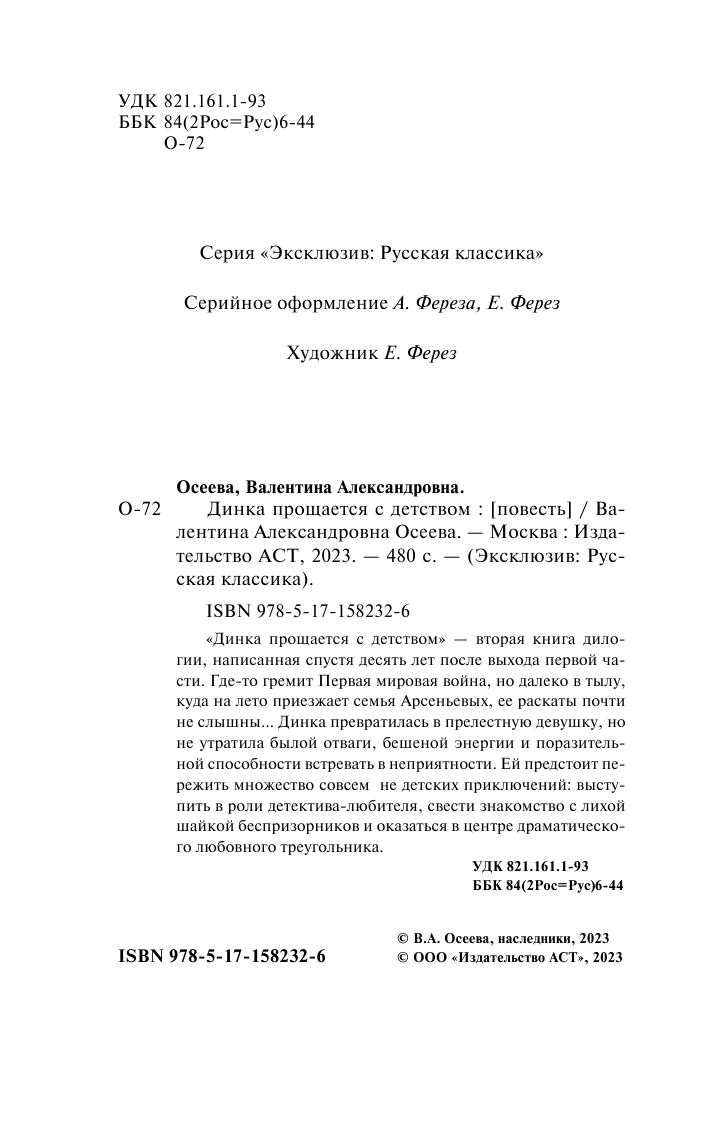 Осеева Валентина Александровна Динка прощается с детством - страница 3