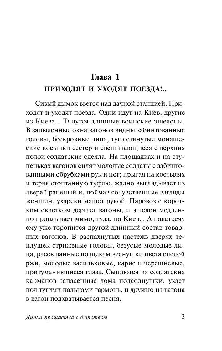 Осеева Валентина Александровна Динка прощается с детством - страница 4