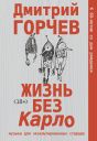 Жизнь без Карло. Музыка для экзальтированных старцев