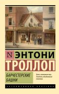 Барчестерские башни [Троллоп Энтони]