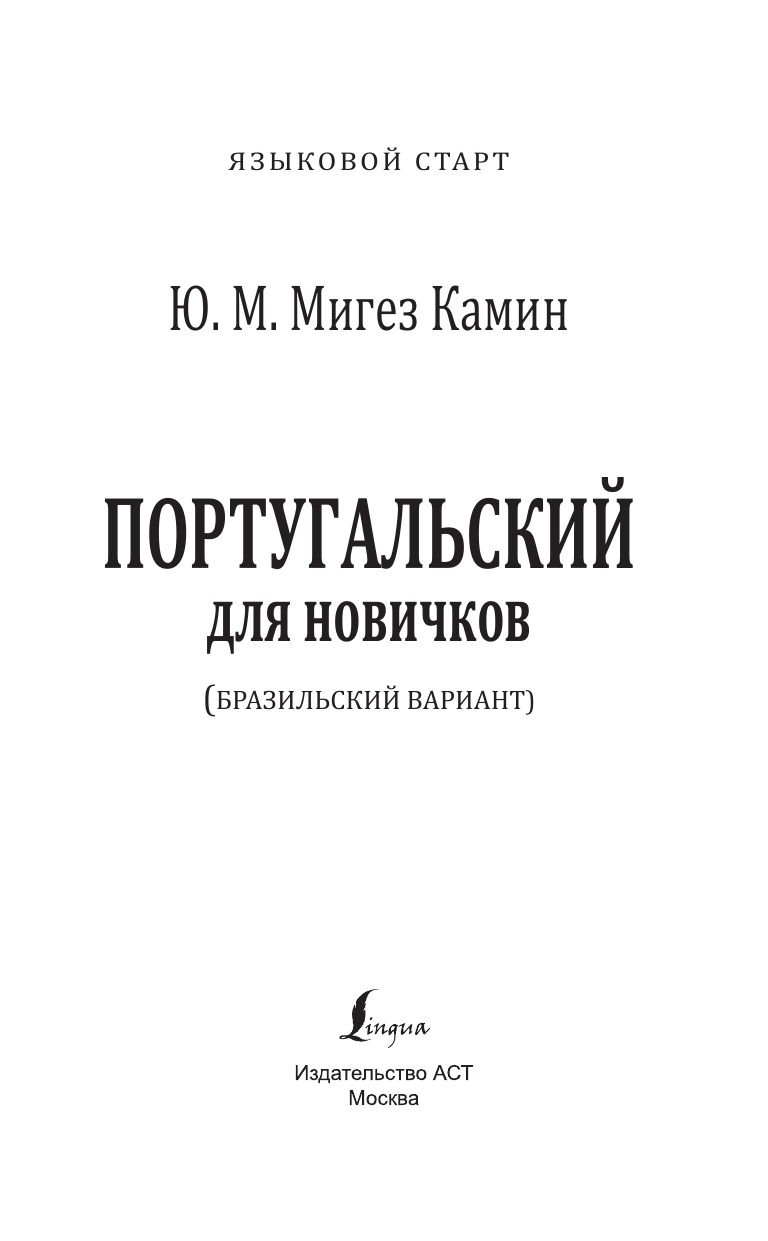 Мигез Камин Юлия Михайловна Португальский для новичков - страница 2