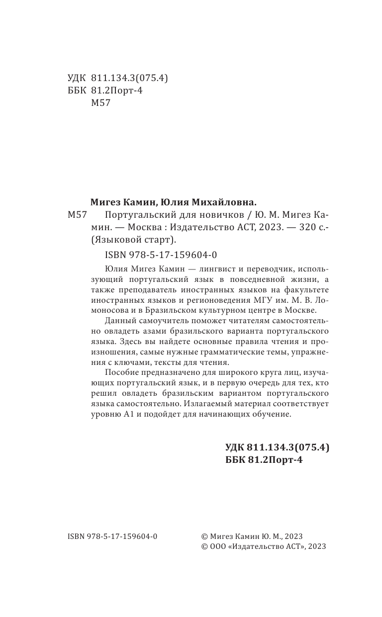 Мигез Камин Юлия Михайловна Португальский для новичков - страница 3