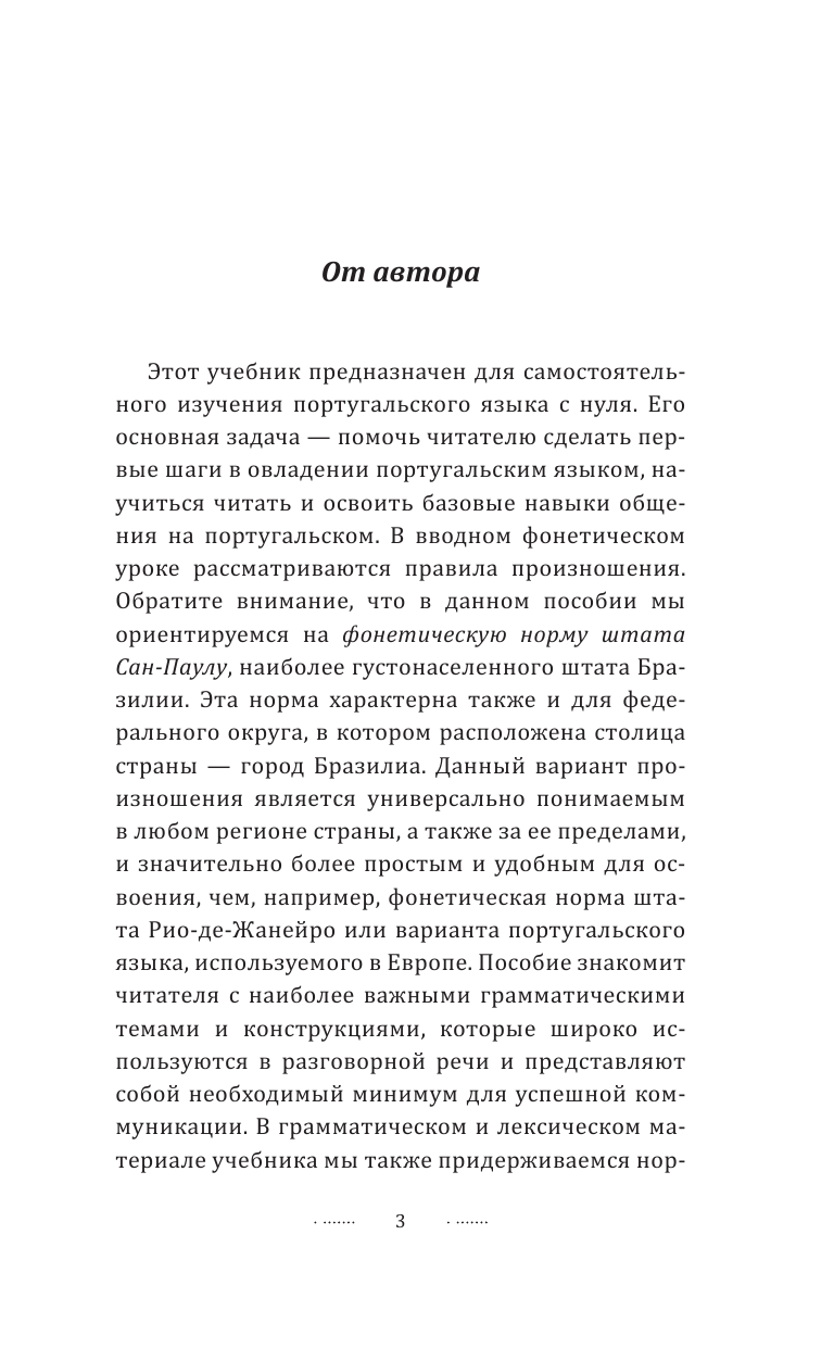 Мигез Камин Юлия Михайловна Португальский для новичков - страница 4