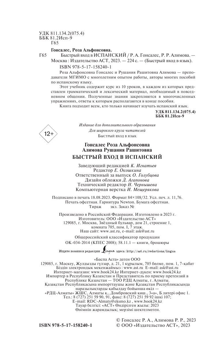 Гонсалес Роза Альфонсовна, Алимова Рушания Рашитовна Быстрый вход в ИСПАНСКИЙ - страница 1